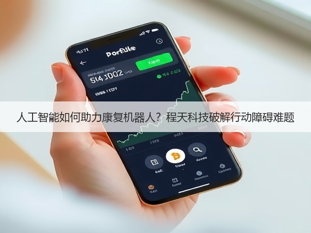 人工智能如何助力康复机器人?程天科技破解行动障碍难题(图2) 人工智能如何助力康复机器人?程天科技破解行动障碍难题(图2)
