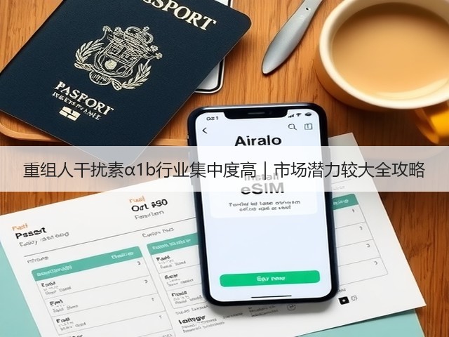 重组人干扰素α1b行业集中度高|市场潜力较大全攻略(图1) 重组人干扰素α1b行业集中度高|市场潜力较大全攻略(图1)