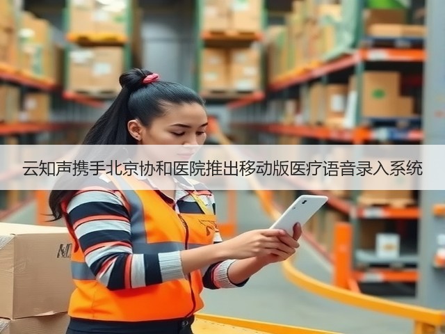 云知声携手北京协和医院推出移动版医疗语音录入系统(图3) 云知声携手北京协和医院推出移动版医疗语音录入系统(图3)