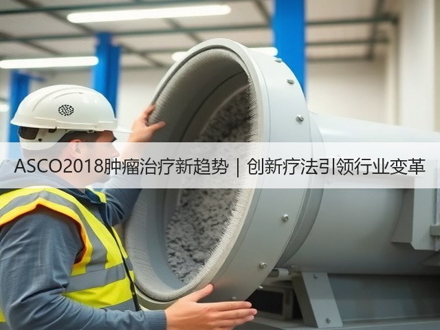 ASCO2018肿瘤治疗新趋势|创新疗法引领行业变革(图1) ASCO2018肿瘤治疗新趋势|创新疗法引领行业变革(图1)