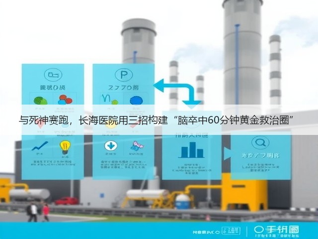 与死神赛跑，长海医院用三招构建“脑卒中60分钟黄金救治圈”(图2)