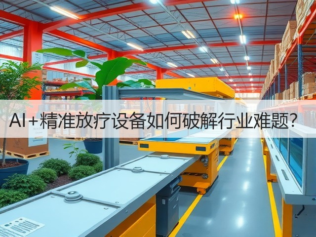 AI+精准放疗设备如何破解行业难题?(图2) AI+精准放疗设备如何破解行业难题?(图2)