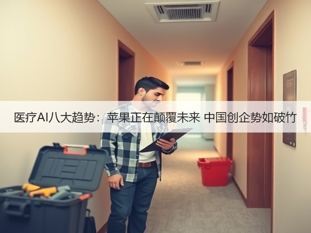 医疗AI八大趋势:苹果正在颠覆未来 中国创企势如破竹(图2) 医疗AI八大趋势:苹果正在颠覆未来 中国创企势如破竹(图2)