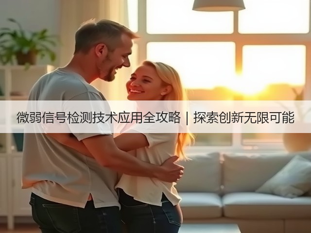 微弱信号检测技术应用全攻略｜探索创新无限可能(图2)
