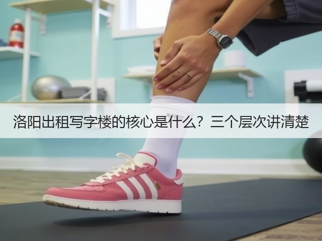 洛阳出租写字楼的核心是什么?三个层次讲清楚(图1) 洛阳出租写字楼的核心是什么?三个层次讲清楚(图1)