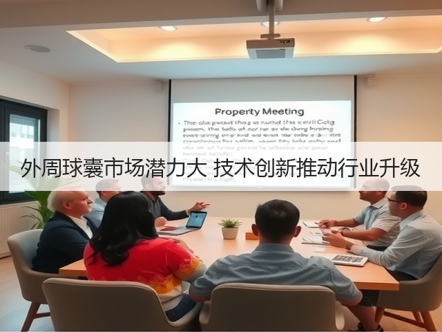 外周球囊市场潜力大 技术创新推动行业升级(图3)