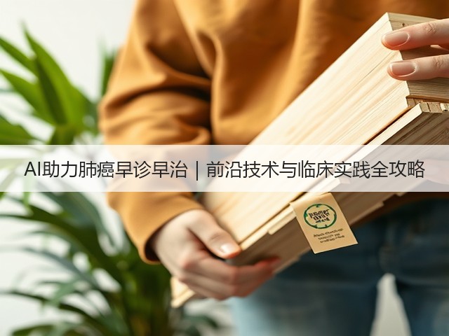 AI助力肺癌早诊早治|前沿技术与临床实践全攻略(图1) AI助力肺癌早诊早治|前沿技术与临床实践全攻略(图1)