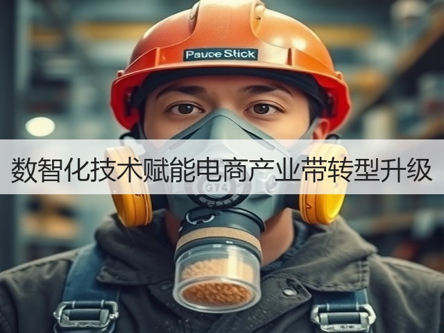 数智化技术赋能电商产业带转型升级(图2) 数智化技术赋能电商产业带转型升级(图2)