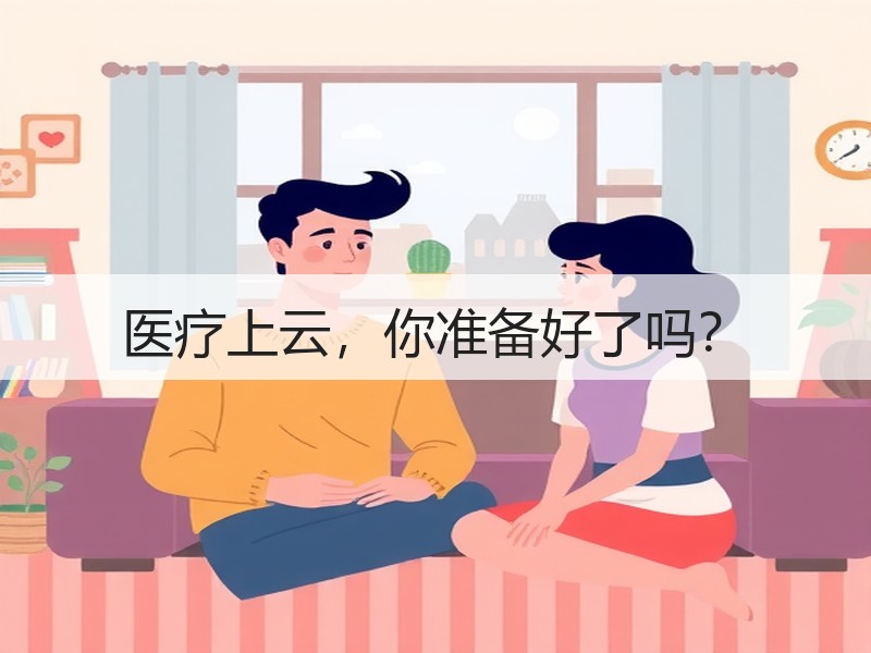 医疗上云，你准备好了吗？
