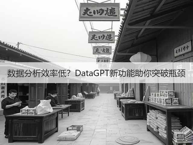 数据分析效率低?DataGPT新功能助你突破瓶颈(图3) 数据分析效率低?DataGPT新功能助你突破瓶颈(图3)