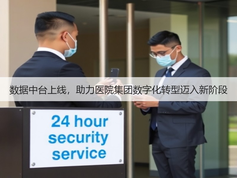 数据中台上线，助力医院集团数字化转型迈入新阶段