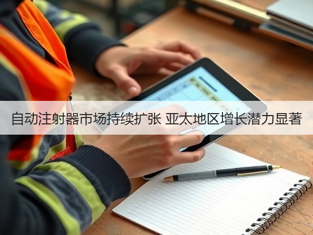 自动注射器市场持续扩张 亚太地区增长潜力显著(图3) 自动注射器市场持续扩张 亚太地区增长潜力显著(图3)
