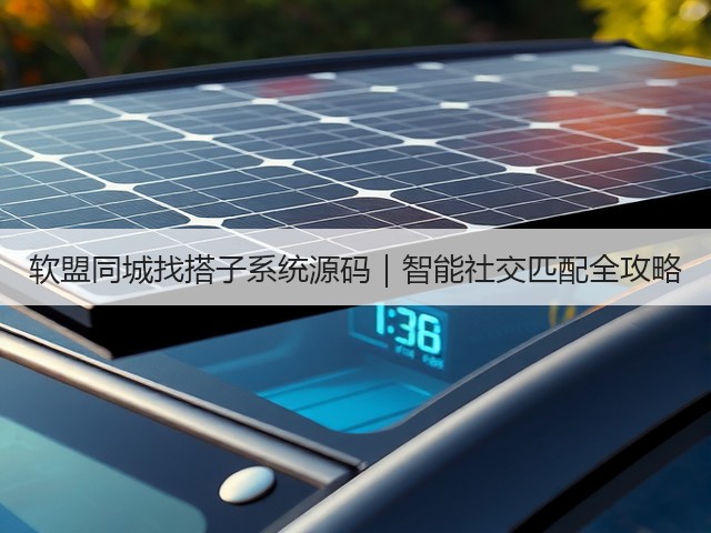软盟同城找搭子系统源码|智能社交匹配全攻略(图1) 软盟同城找搭子系统源码|智能社交匹配全攻略(图1)