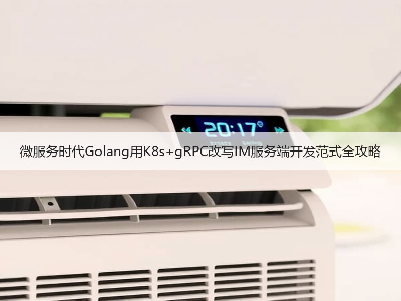 微服务时代Golang用K8s+gRPC改写IM服务端开发范