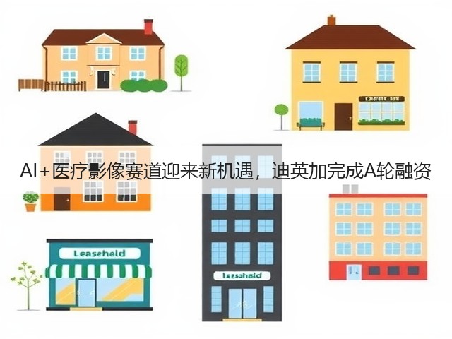 AI+医疗影像赛道迎来新机遇,迪英加完成A轮融资(图2) AI+医疗影像赛道迎来新机遇,迪英加完成A轮融资(图2)