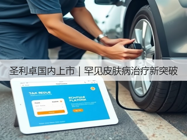 圣利卓国内上市|罕见皮肤病治疗新突破(图3) 圣利卓国内上市|罕见皮肤病治疗新突破(图3)