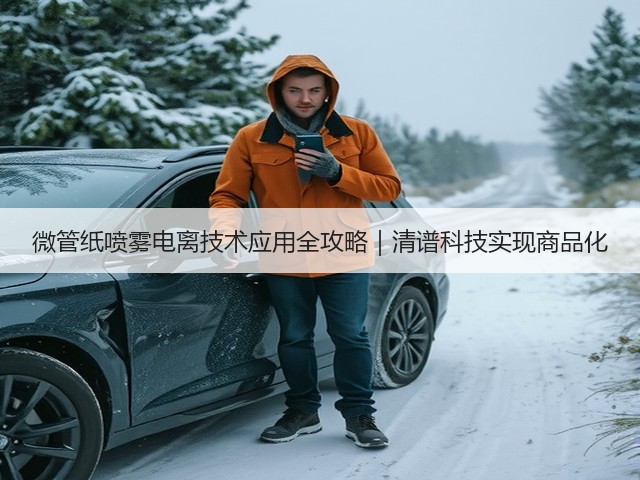 微管纸喷雾电离技术应用全攻略|清谱科技实现商品化(图3) 微管纸喷雾电离技术应用全攻略|清谱科技实现商品化(图3)