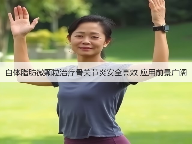自体脂肪微颗粒治疗骨关节炎安全高效 应用前景广阔(图1)