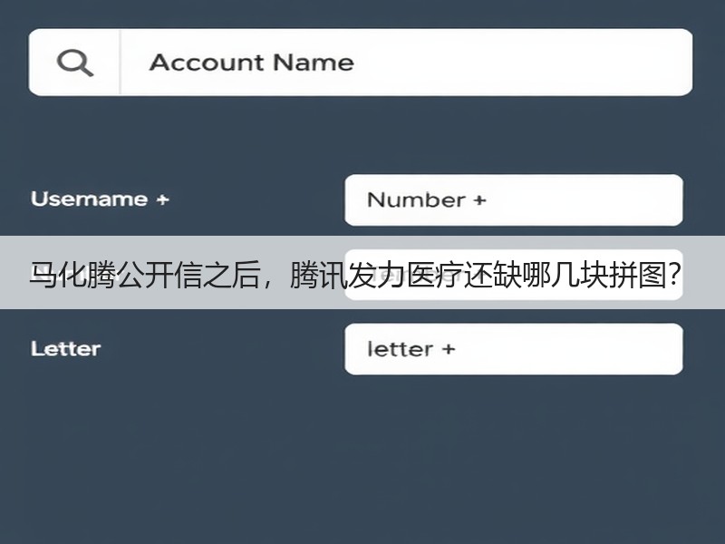 马化腾公开信之后，腾讯发力医疗还缺哪几块拼图？