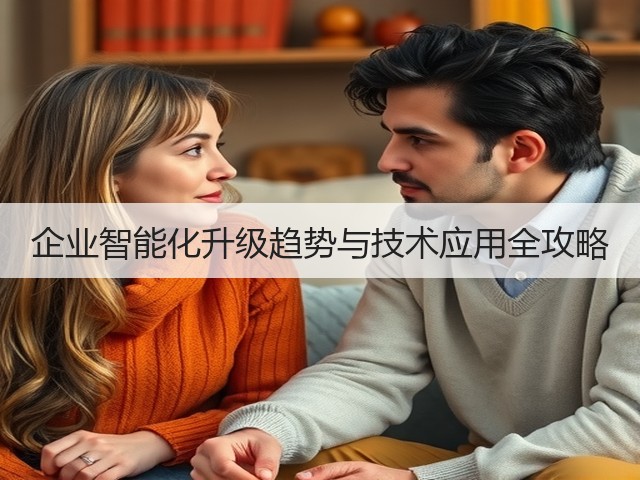 企业智能化升级趋势与技术应用全攻略(图3) 企业智能化升级趋势与技术应用全攻略(图3)