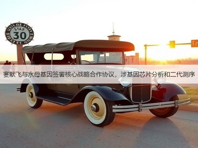 赛默飞与水母基因签署核心战略合作协议,涉基因芯片分析和二代测序(图1) 赛默飞与水母基因签署核心战略合作协议,涉基因芯片分析和二代测序(图1)
