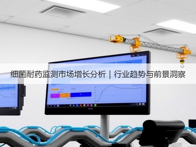 细菌耐药监测市场增长分析|行业趋势与前景洞察(图3) 细菌耐药监测市场增长分析|行业趋势与前景洞察(图3)
