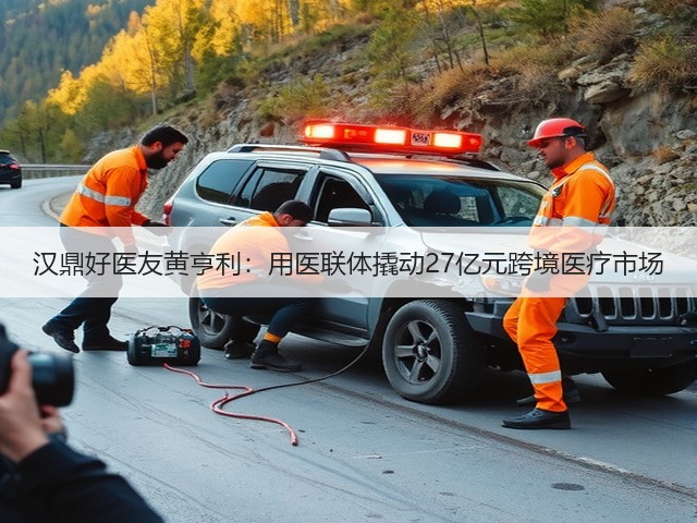汉鼎好医友黄亨利:用医联体撬动27亿元跨境医疗市场(图1) 汉鼎好医友黄亨利:用医联体撬动27亿元跨境医疗市场(图1)