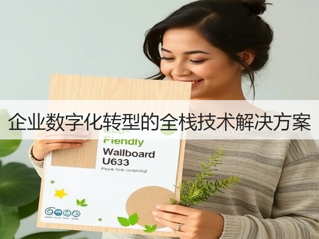 企业数字化转型的全栈技术解决方案(图2) 企业数字化转型的全栈技术解决方案(图2)