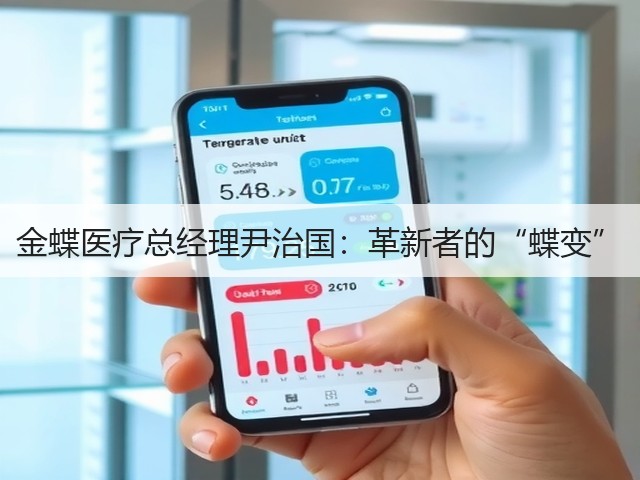 金蝶医疗总经理尹治国:革新者的“蝶变”(图2) 金蝶医疗总经理尹治国:革新者的“蝶变”(图2)