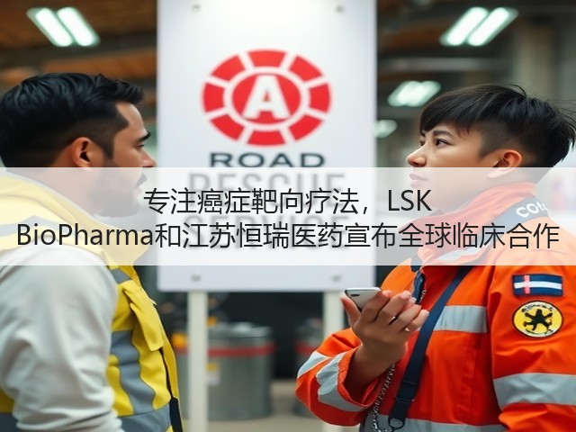 专注癌症靶向疗法,LSK BioPharma和江苏恒瑞医药宣布全球临床合作(图2) 专注癌症靶向疗法,LSK BioPharma和江苏恒瑞医药宣布全球临床合作(图2)