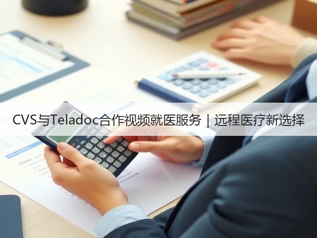 CVS与Teladoc合作视频就医服务|远程医疗新选择(图3) CVS与Teladoc合作视频就医服务|远程医疗新选择(图3)