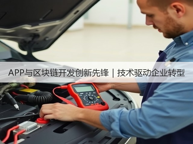 APP与区块链开发创新先锋|技术驱动企业转型(图3) APP与区块链开发创新先锋|技术驱动企业转型(图3)