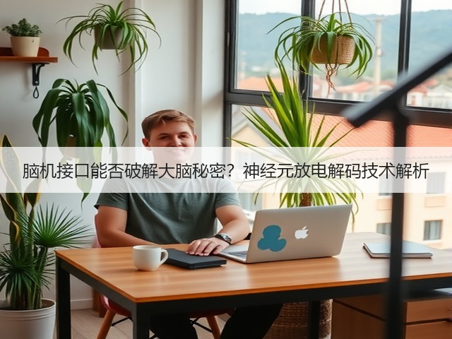 脑机接口能否破解大脑秘密？神经元放电解码技术解析(图2)