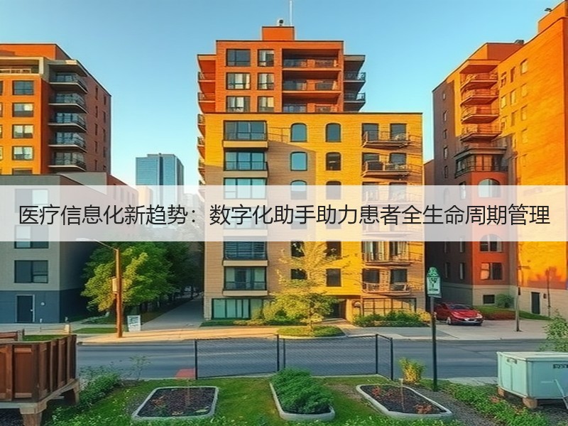 医疗信息化新趋势：数字化助手助力患者全生命周期管理