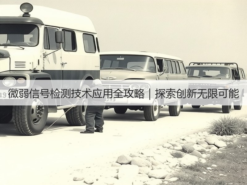 微弱信号检测技术应用全攻略｜探索创新无限可能