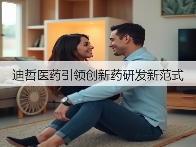迪哲医药引领创新药研发新范式(图3) 迪哲医药引领创新药研发新范式(图3)