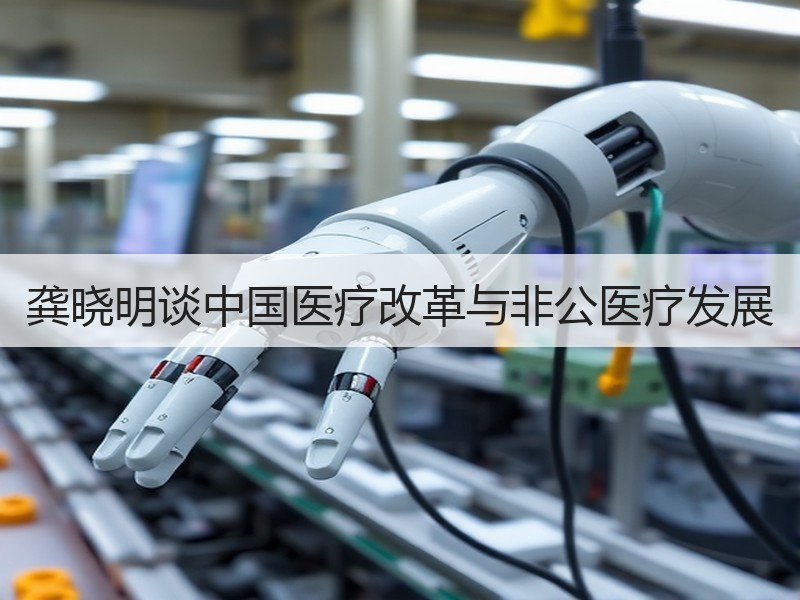 龚晓明谈中国医疗改革与非公医疗发展