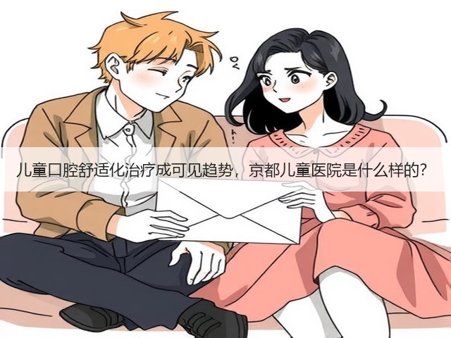 儿童口腔舒适化治疗成可见趋势，京都儿童医院是什么样的？(图3)