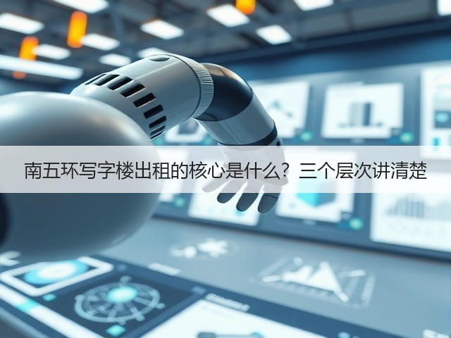 南五环写字楼出租的核心是什么?三个层次讲清楚(图1) 南五环写字楼出租的核心是什么?三个层次讲清楚(图1)