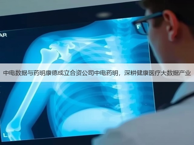 中电数据与药明康德成立合资公司中电药明,深耕健康医疗大数据产业(图2) 中电数据与药明康德成立合资公司中电药明,深耕健康医疗大数据产业(图2)