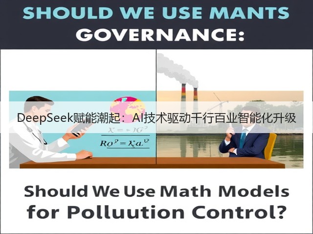 DeepSeek赋能潮起：AI技术驱动千行百业智能化升级(图2)