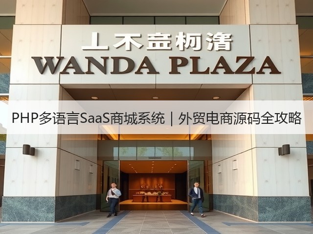 PHP多语言SaaS商城系统|外贸电商源码全攻略(图3) PHP多语言SaaS商城系统|外贸电商源码全攻略(图3)