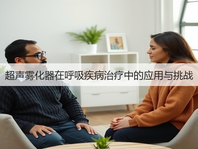 超声雾化器在呼吸疾病治疗中的应用与挑战(图2) 超声雾化器在呼吸疾病治疗中的应用与挑战(图2)
