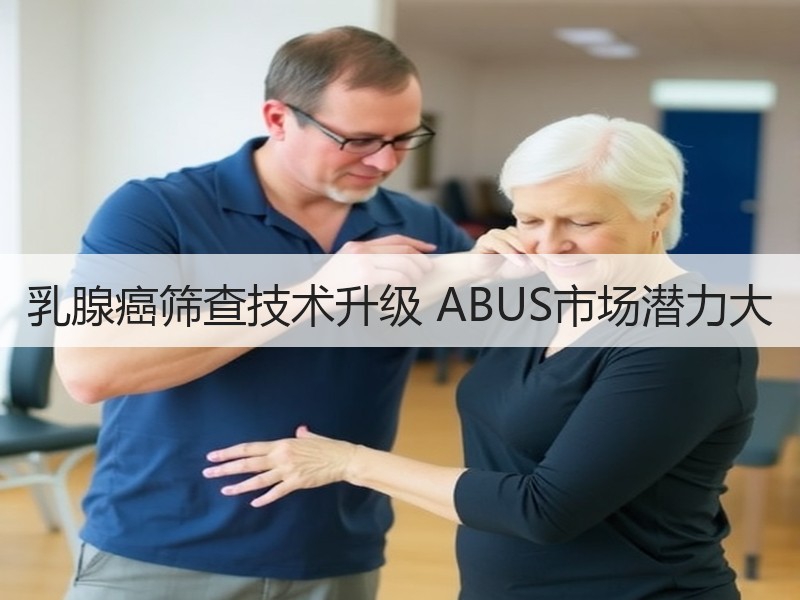 乳腺癌筛查技术升级 ABUS市场潜力大