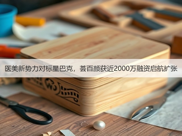 医美新势力对标星巴克，荟百颜获近2000万融资启航扩张(图1)
