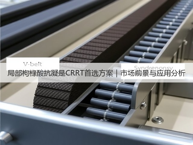 局部枸橼酸抗凝是CRRT首选方案｜市场前景与应用分析(图2)