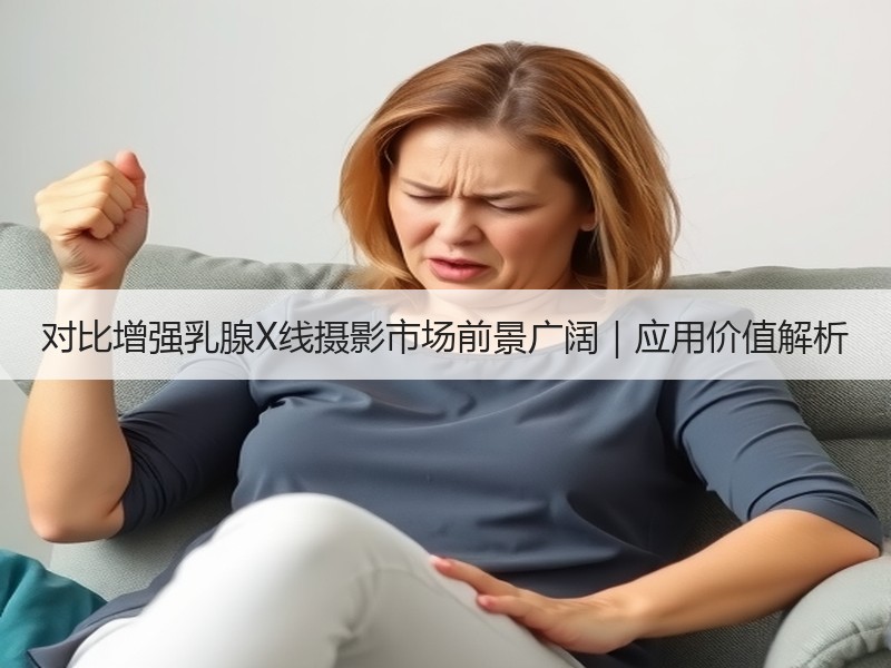 对比增强乳腺X线摄影市场前景广阔｜应用价值解析