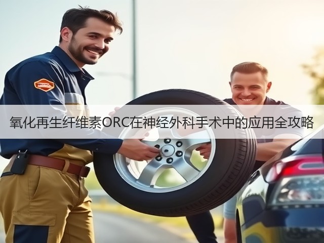 氧化再生纤维素ORC在神经外科手术中的应用全攻略(图3)