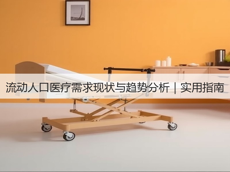 流动人口医疗需求现状与趋势分析｜实用指南