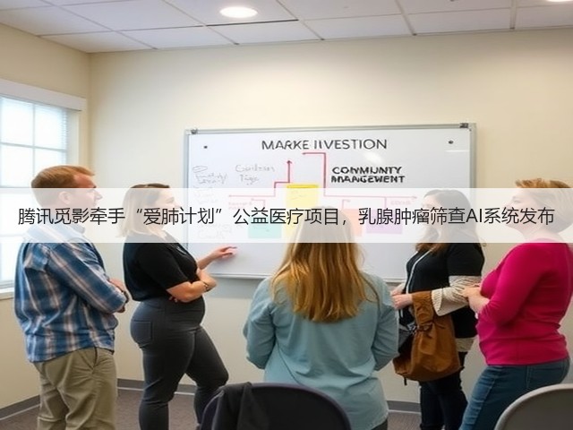 腾讯觅影牵手“爱肺计划”公益医疗项目,乳腺肿瘤筛查AI系统发布(图3) 腾讯觅影牵手“爱肺计划”公益医疗项目,乳腺肿瘤筛查AI系统发布(图3)